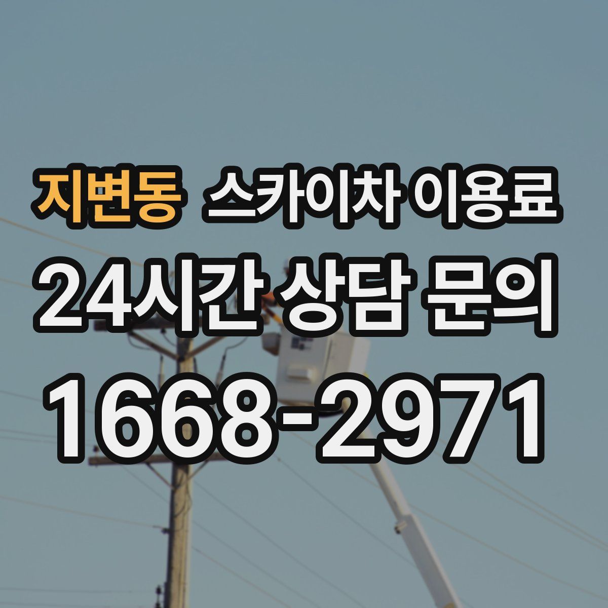 지변동 스카이차 이용료