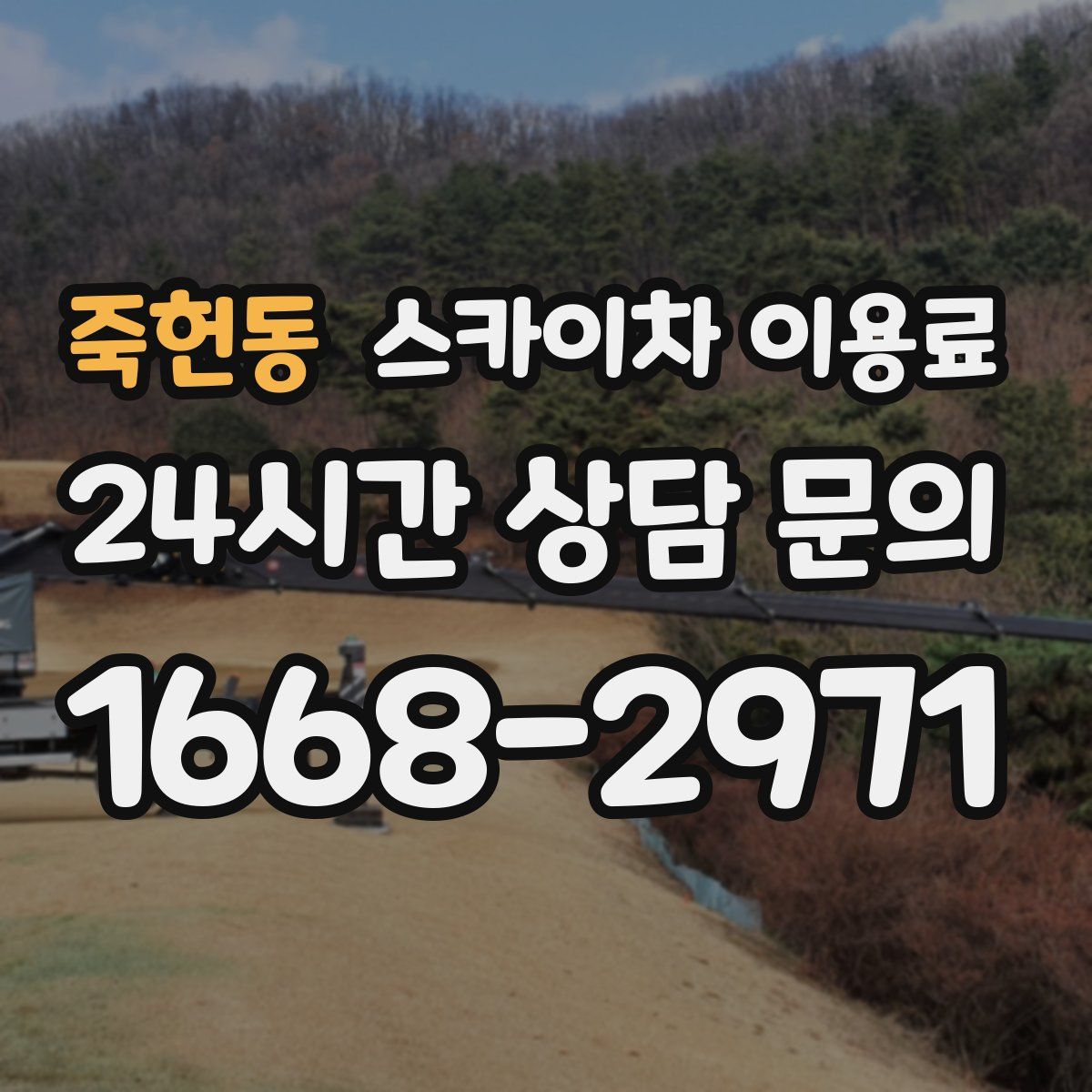 죽헌동 스카이차 이용료