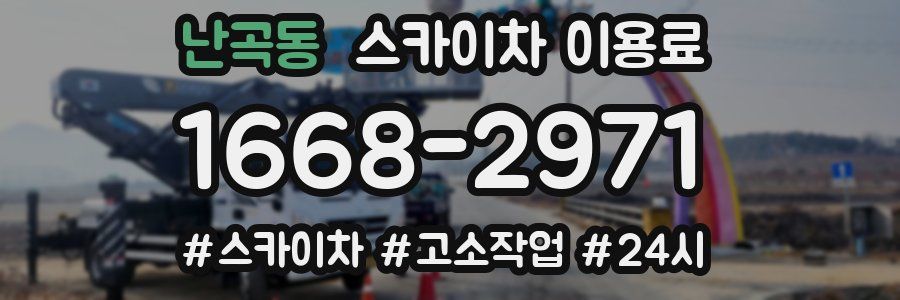 난곡동 스카이차 이용료