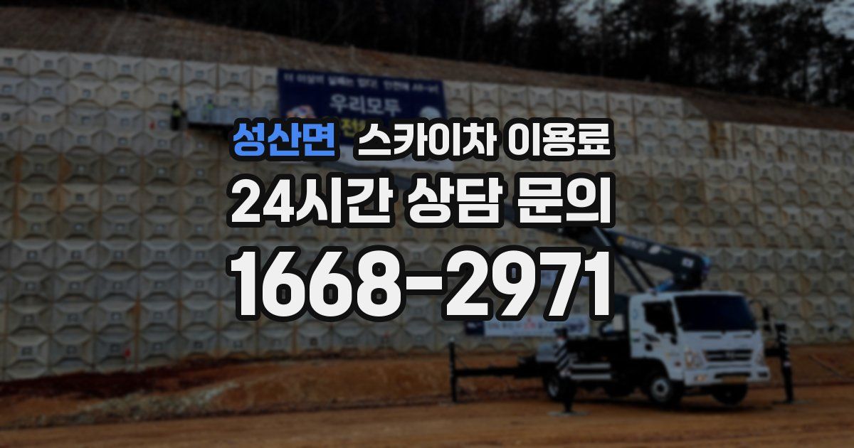 성산면 스카이차 이용료