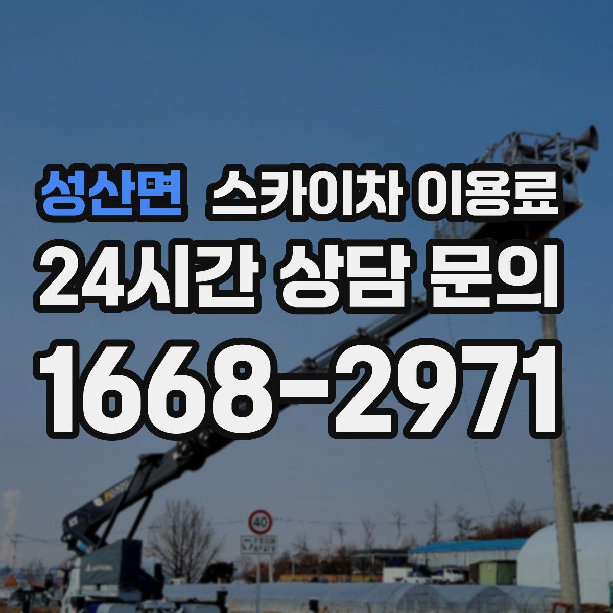 성산면 스카이차 이용료