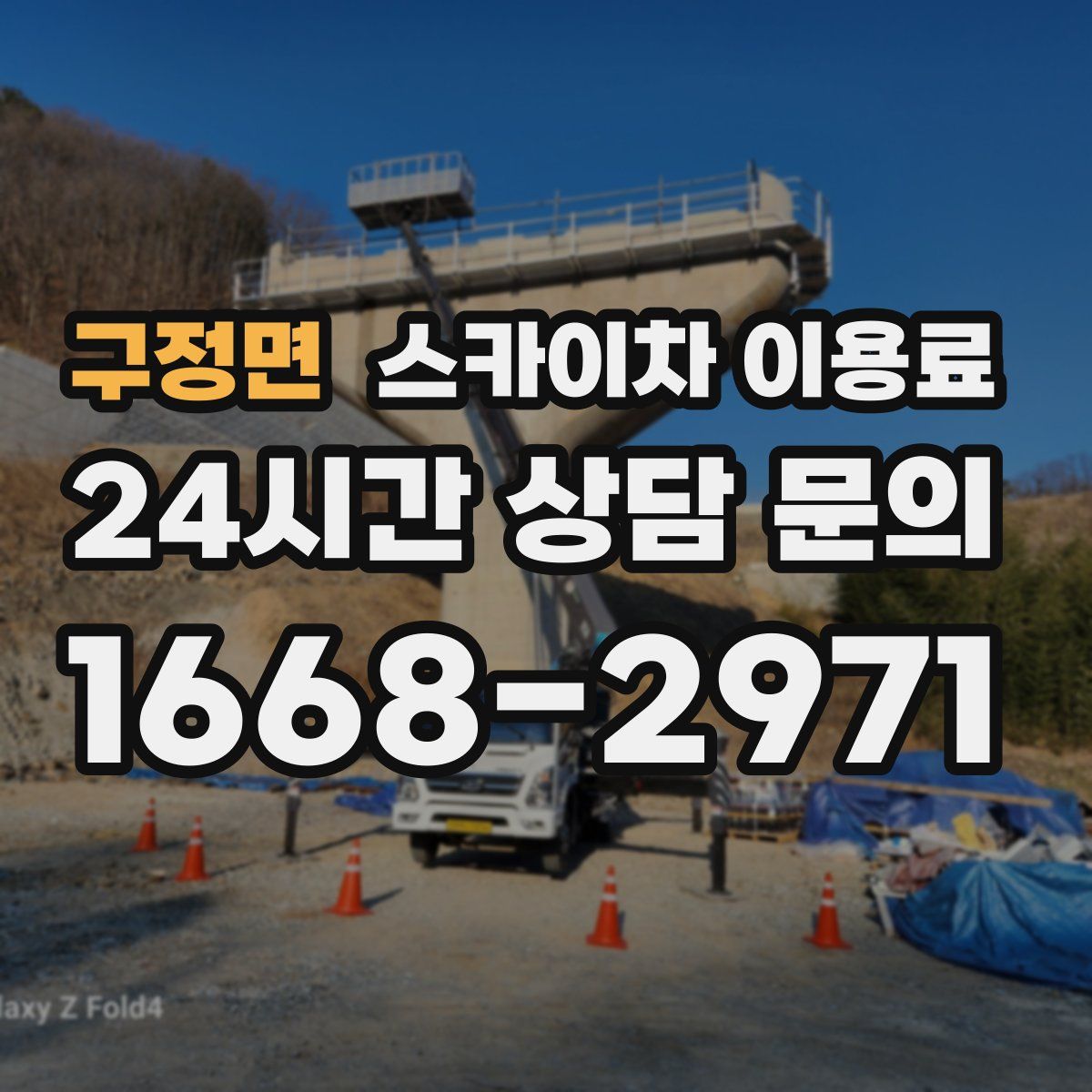 구정면 스카이차 이용료