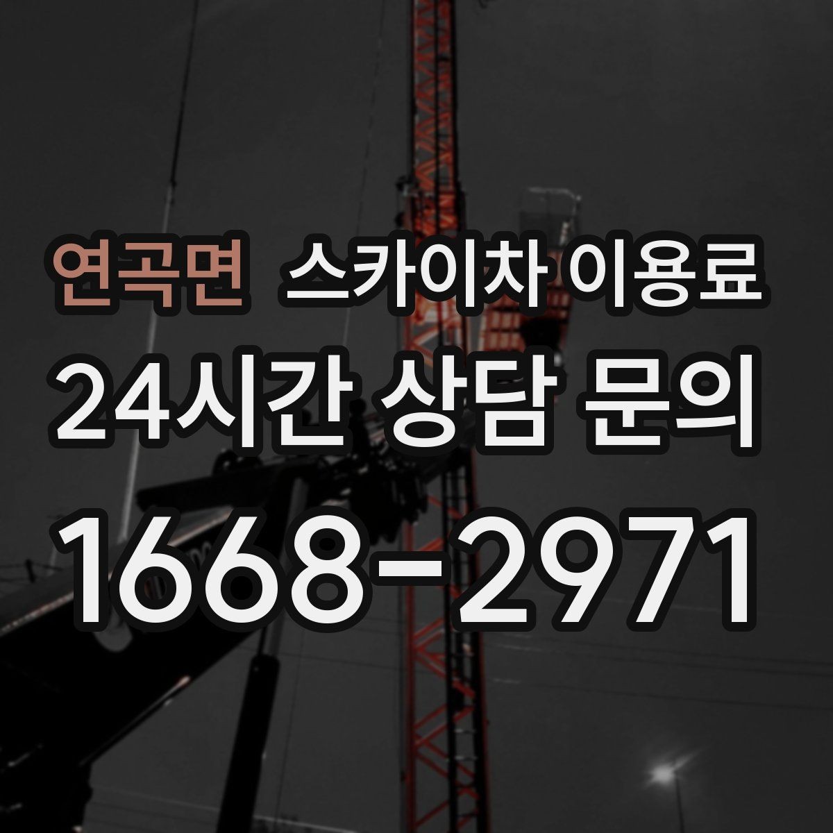 연곡면 스카이차 이용료 산정에 영향을 주는 기본 조건