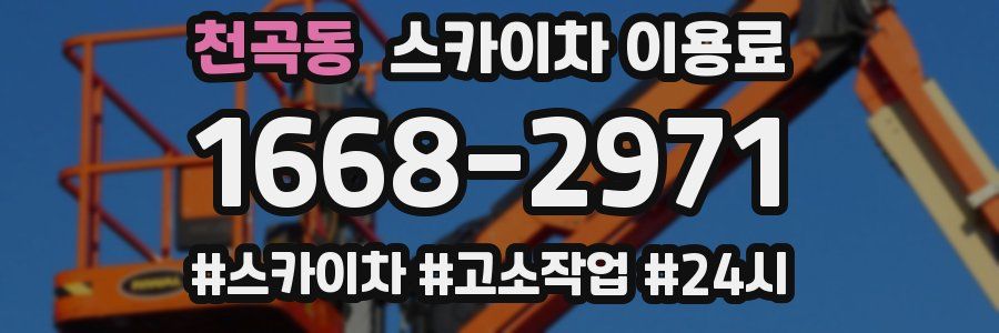 천곡동 스카이차 이용료