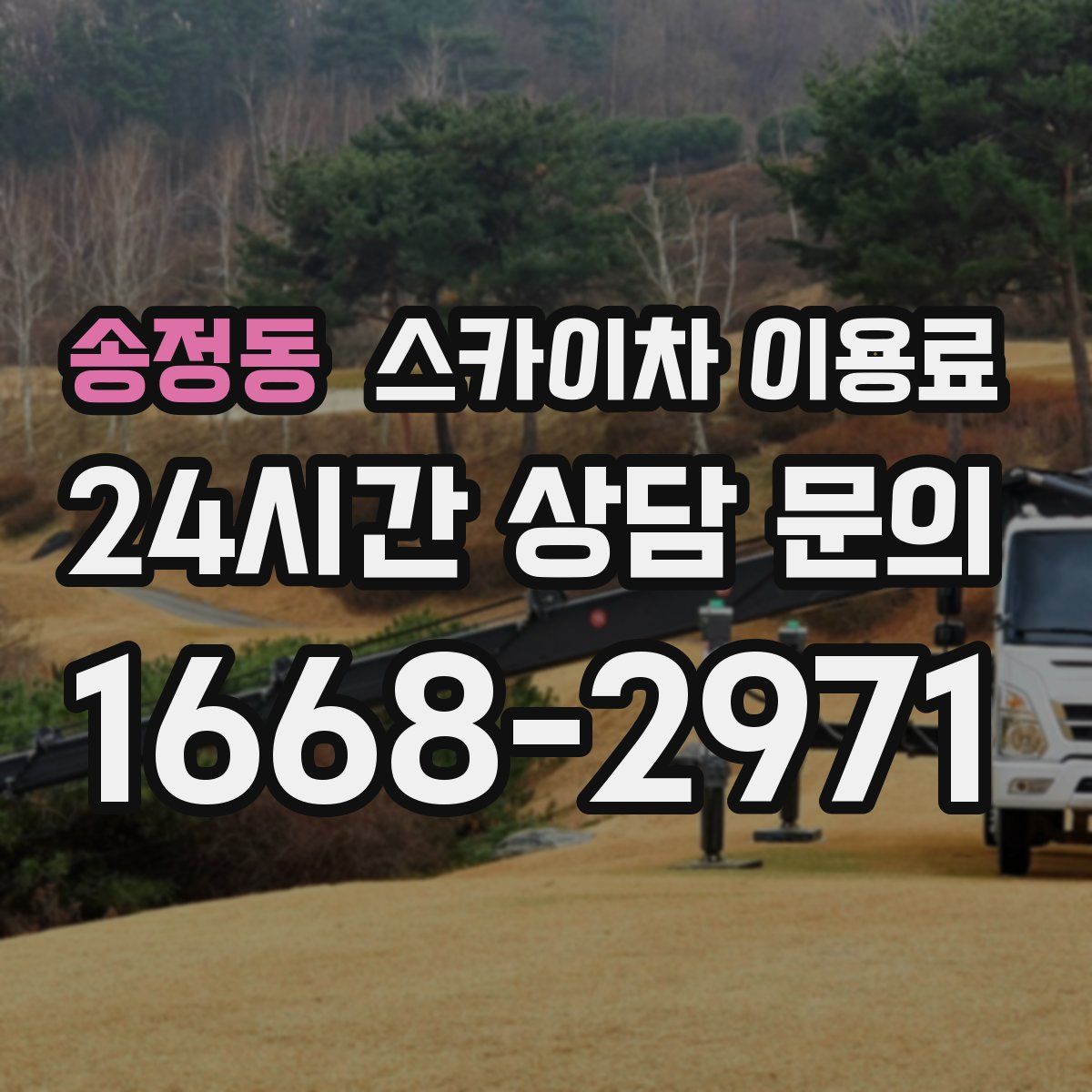 송정동 스카이차 이용료