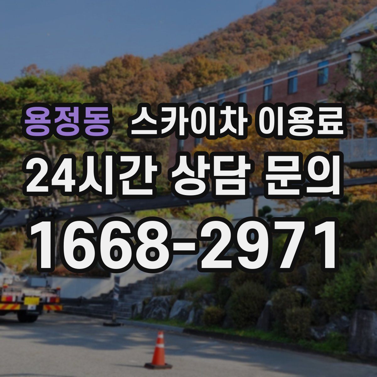 용정동 스카이차 이용료