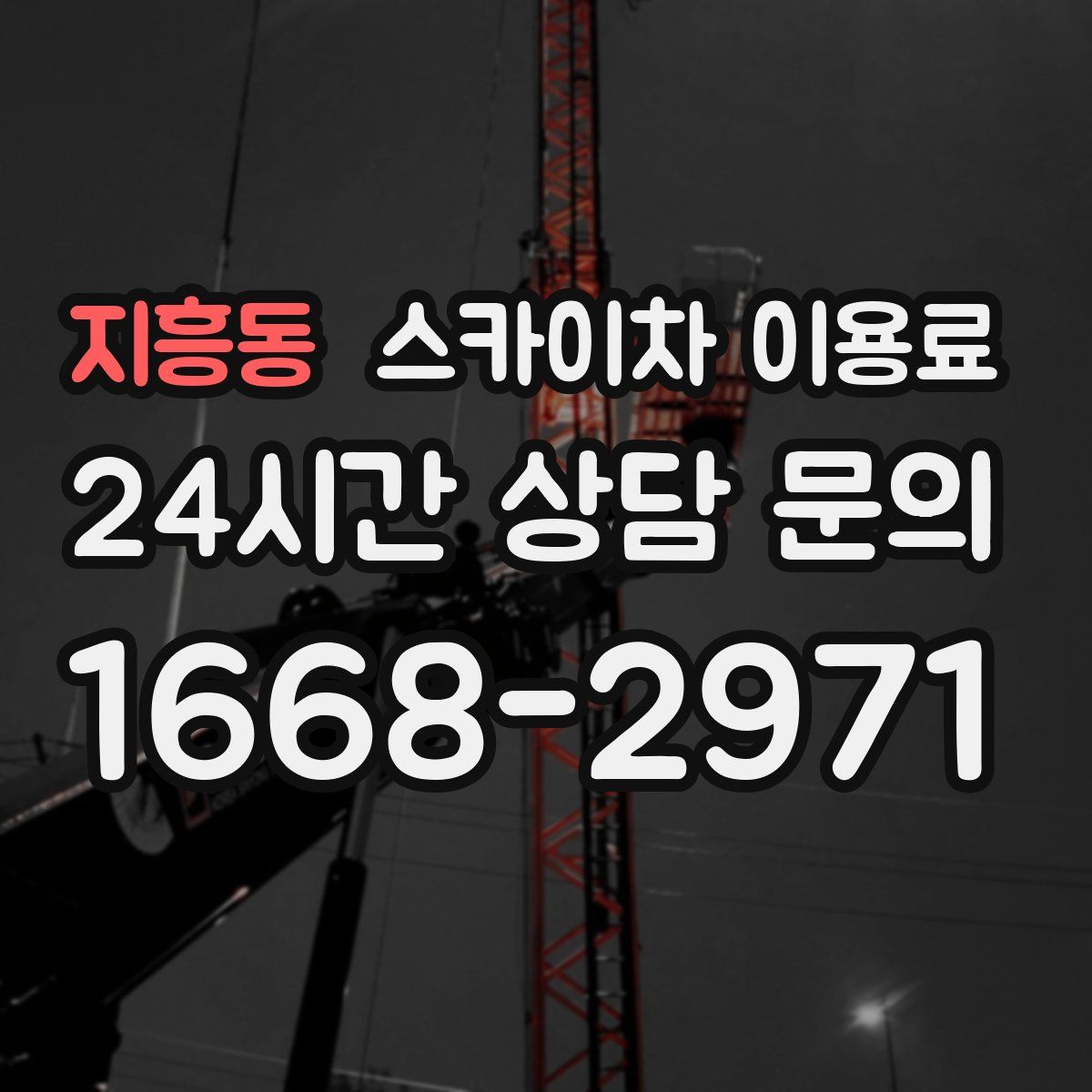 지흥동 스카이차 이용료