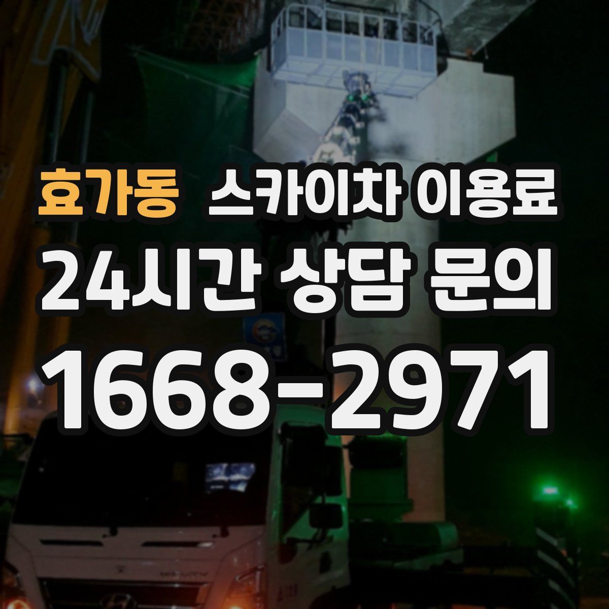 효가동 스카이차 이용료