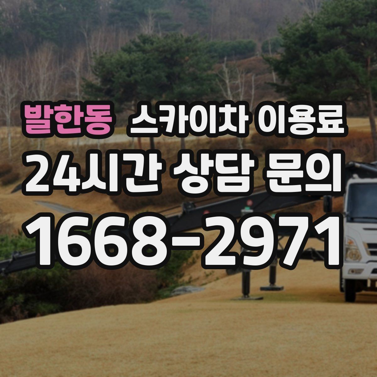 발한동 스카이차 이용료 계약 전 체크리스트