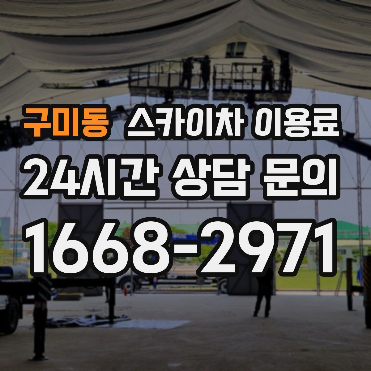 구미동 스카이차 이용료