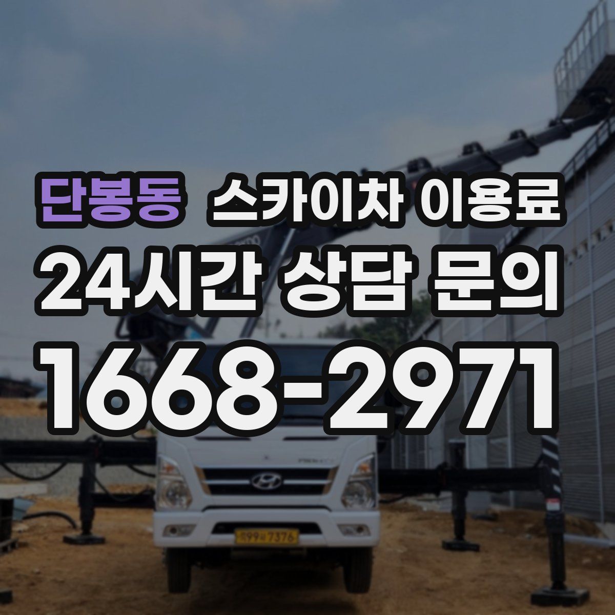 단봉동 스카이차 이용료