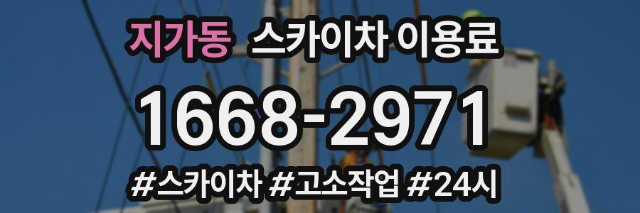 지가동 스카이차 이용료