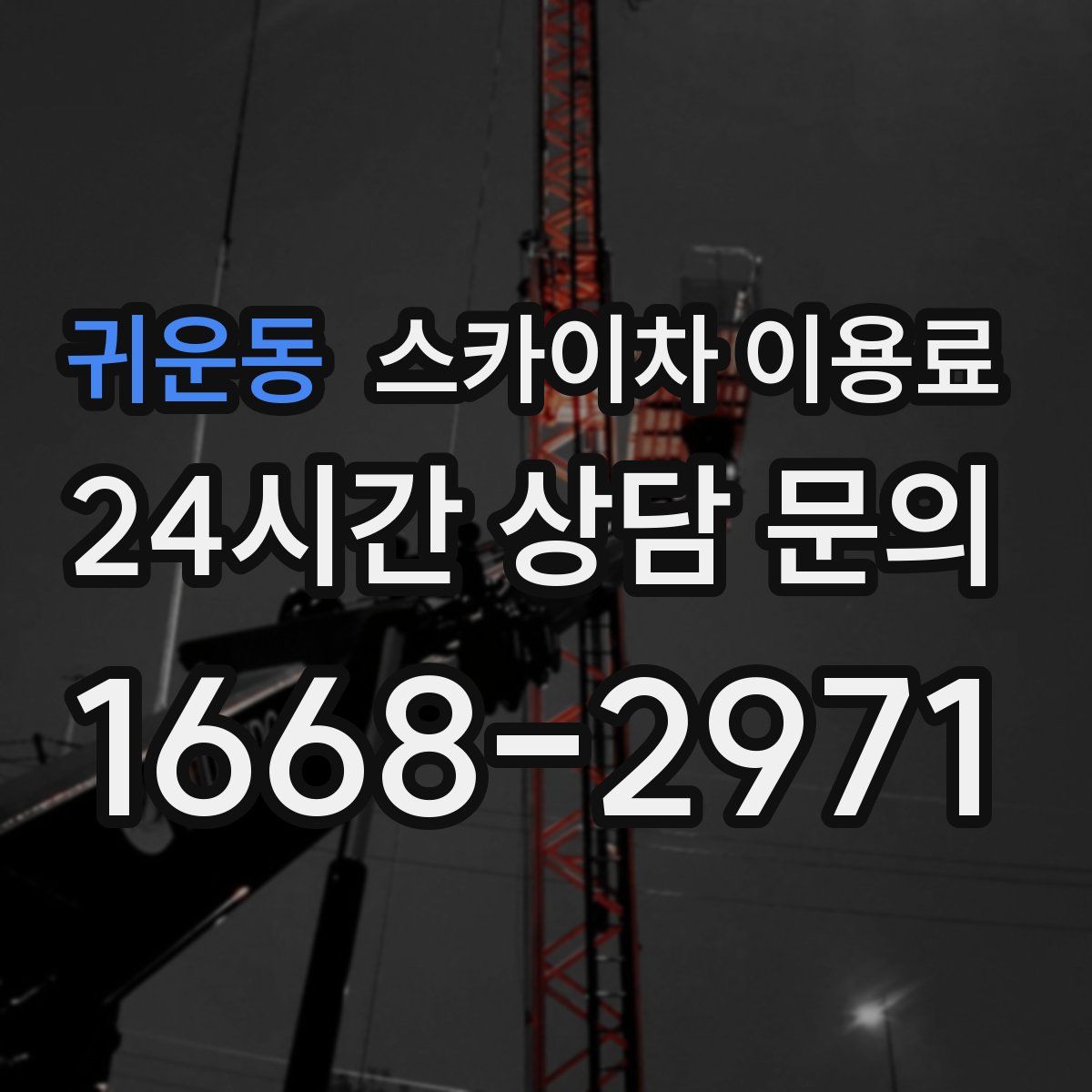 귀운동 스카이차 이용료