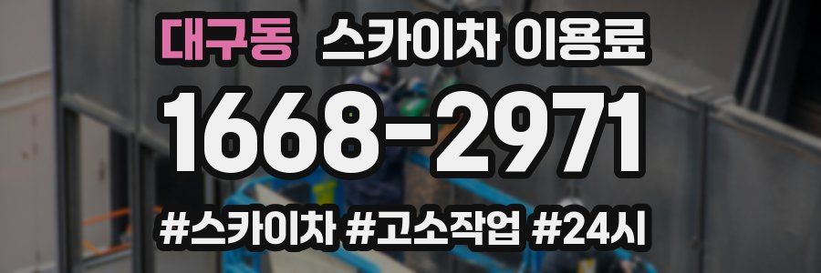대구동 스카이차 이용료