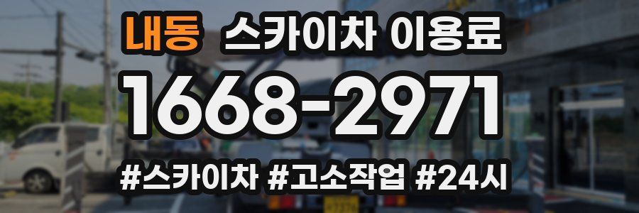 내동 스카이차 이용료