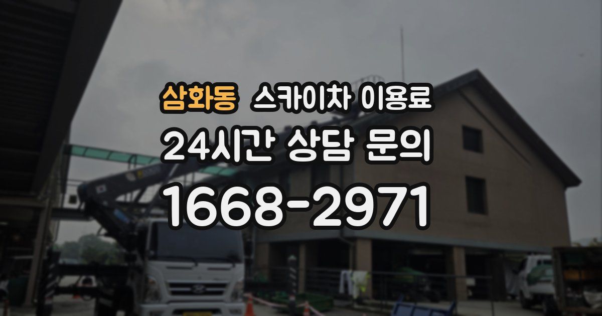삼화동 스카이차 이용료