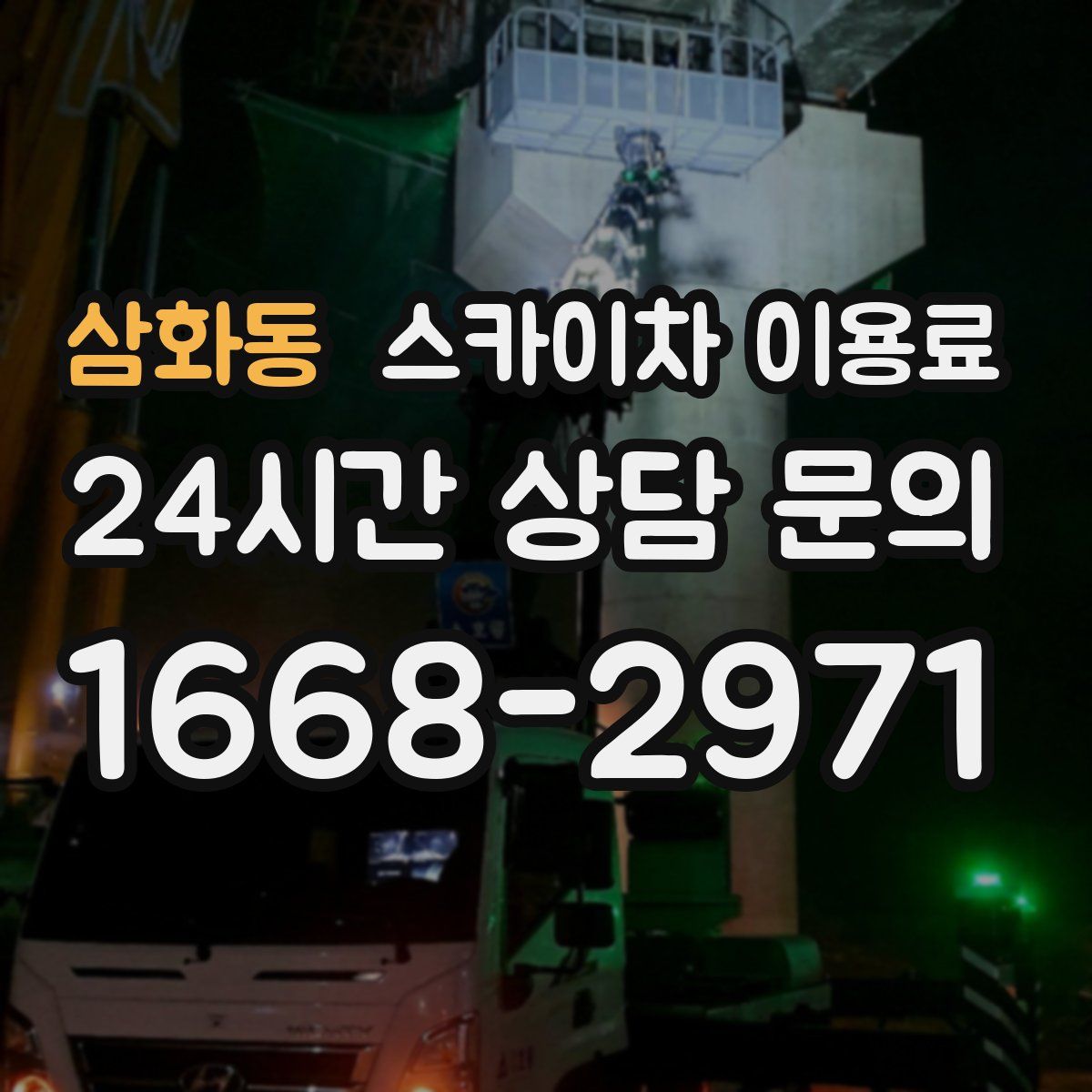 삼화동 스카이차 이용료