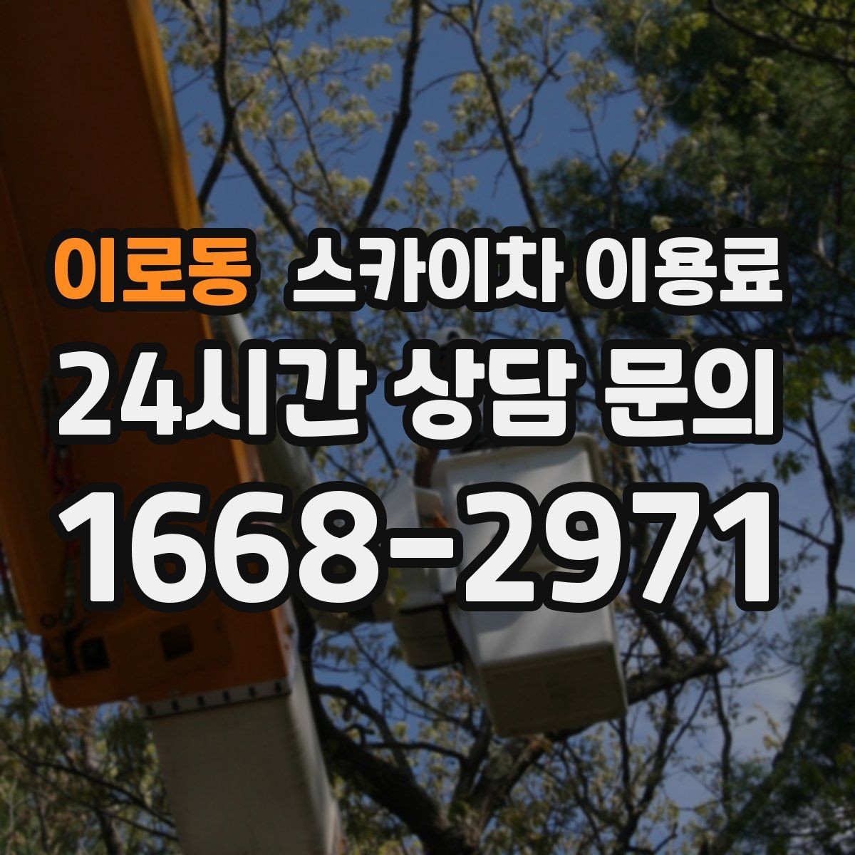 이로동 스카이차 이용료 합리적으로 보는 방법