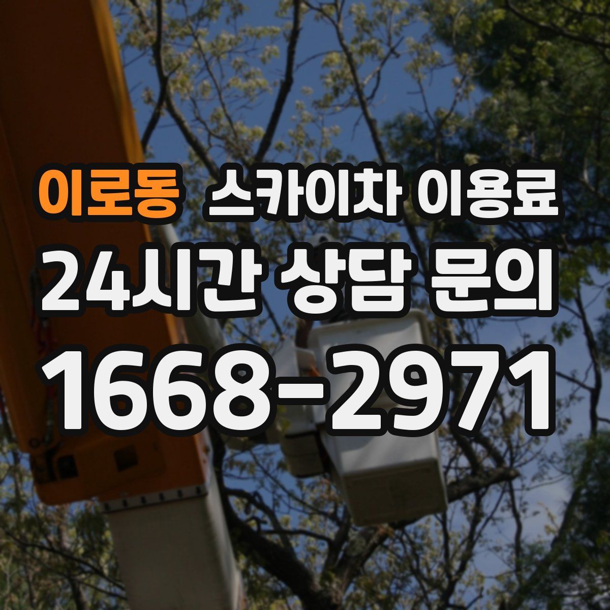 이로동 스카이차 이용료