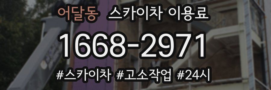 어달동 스카이차 이용료