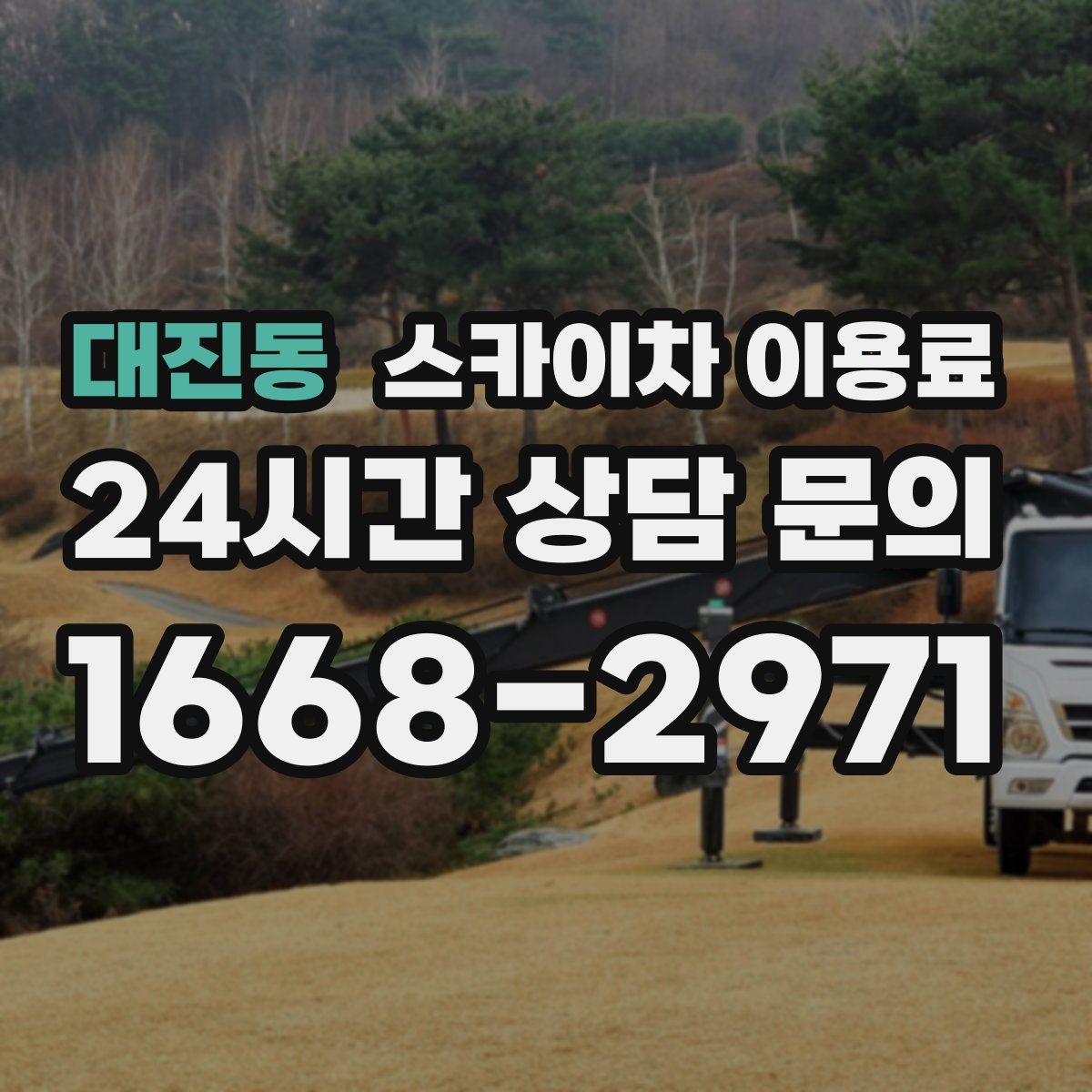 대진동 스카이차 이용료