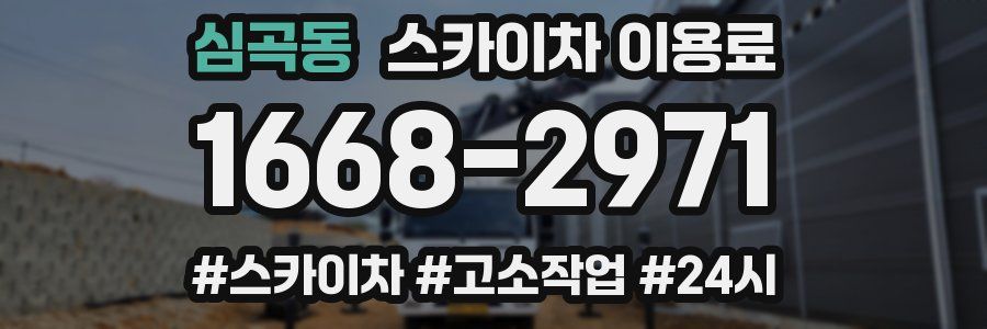 심곡동 스카이차 이용료
