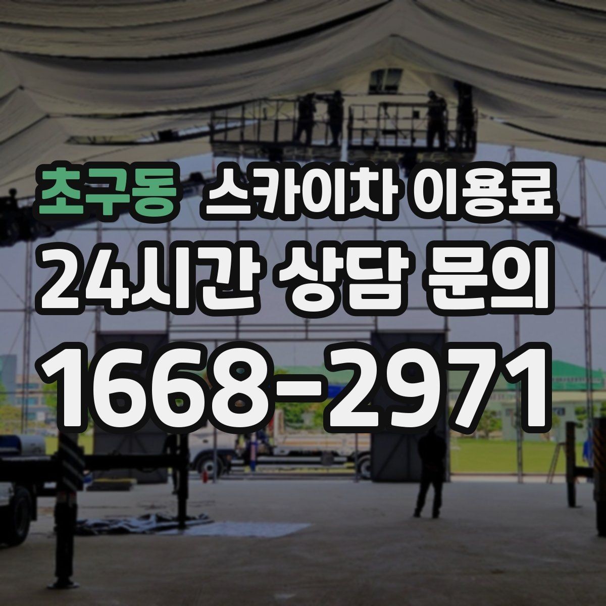 초구동 스카이차 이용료 계약 전 체크리스트