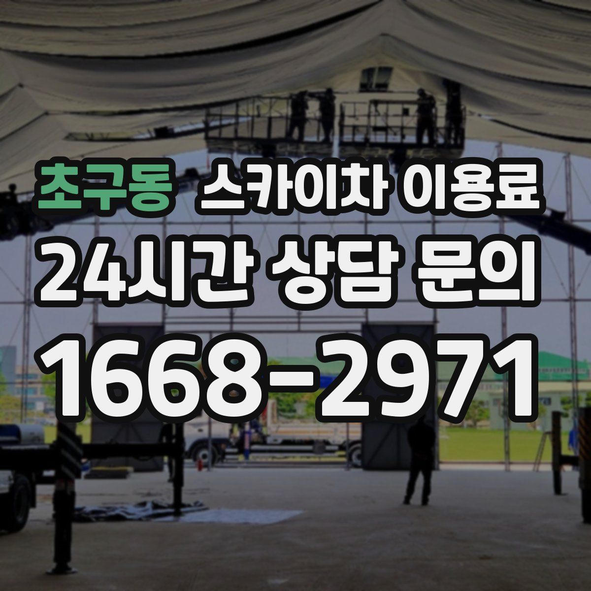 초구동 스카이차 이용료
