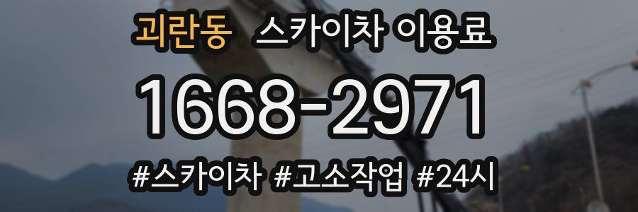 괴란동 스카이차 이용료