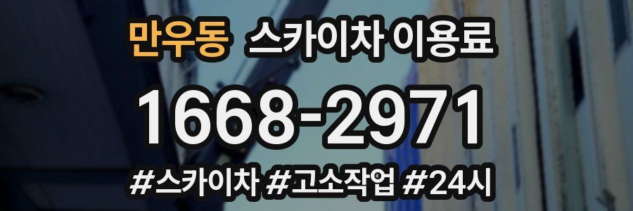 만우동 스카이차 이용료