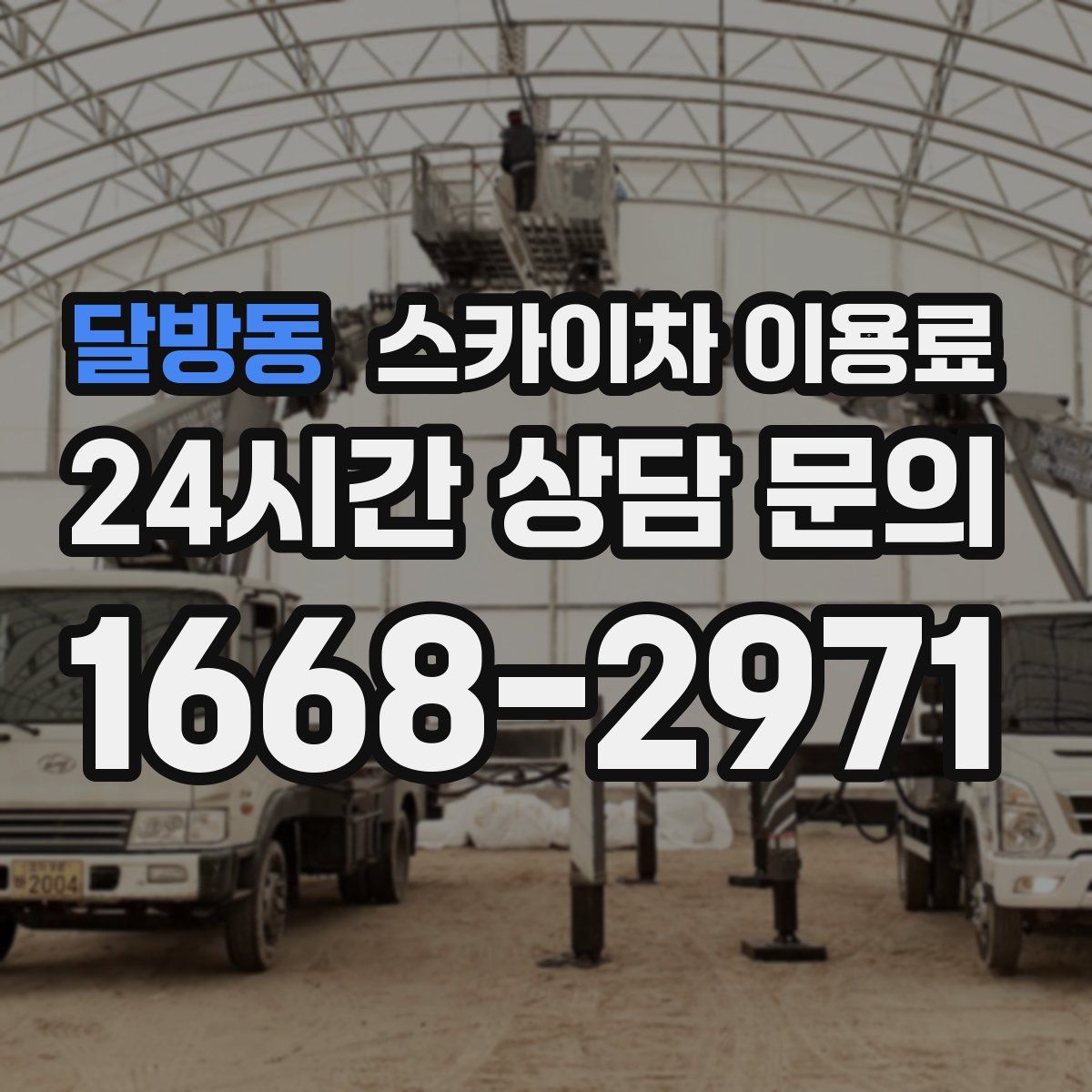 달방동 스카이차 이용료