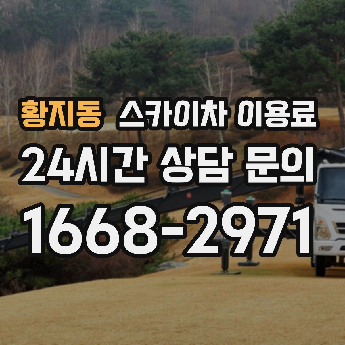 황지동 스카이차 이용료 기본 산정 기준과 확인할 점