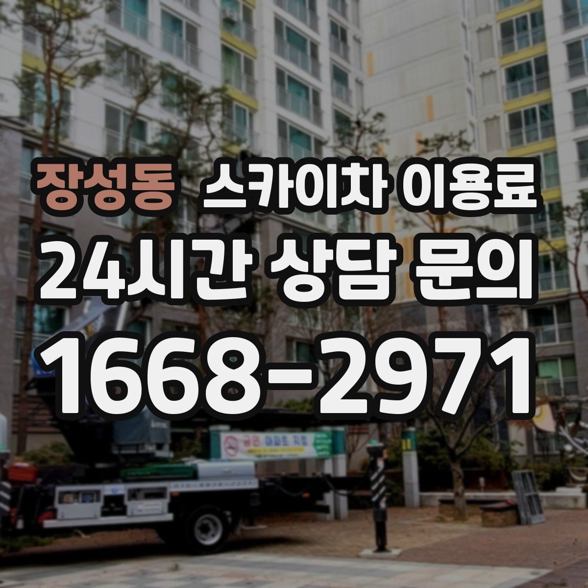 장성동 스카이차 이용료