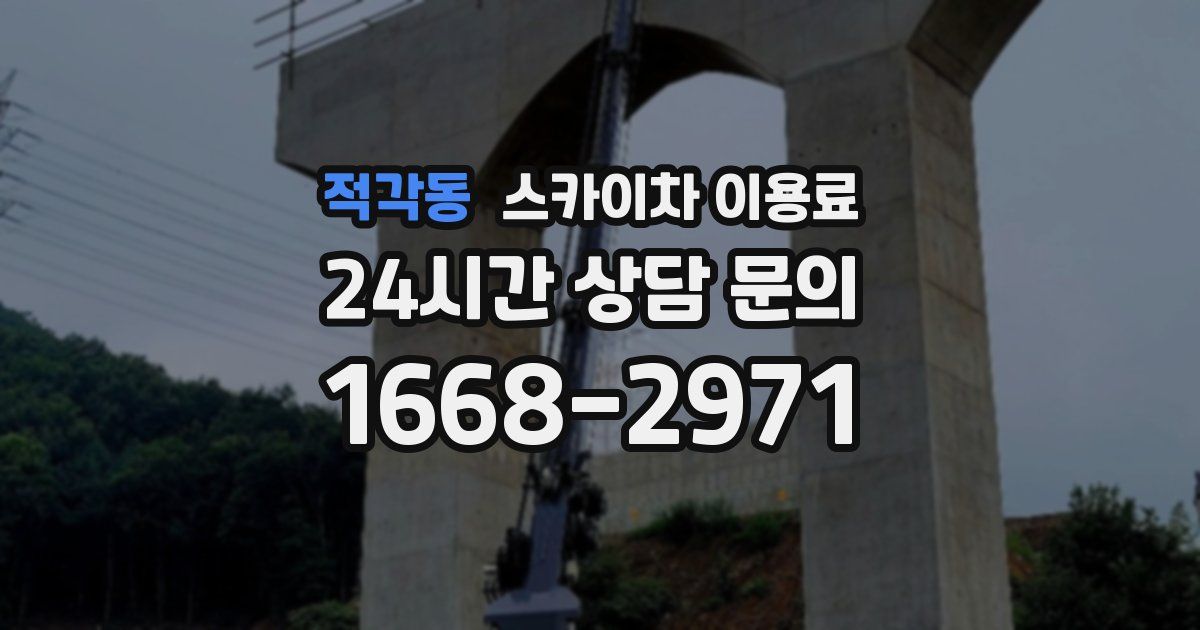 적각동 스카이차 이용료