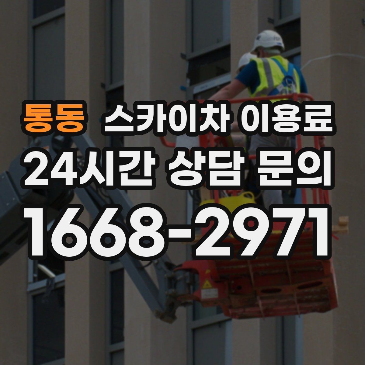 통동 스카이차 이용료 안내를 받을 때 확인할 계약 조건