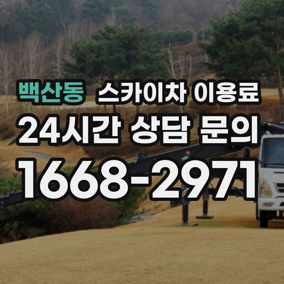 백산동 스카이차 이용료