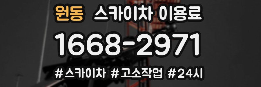 원동 스카이차 이용료