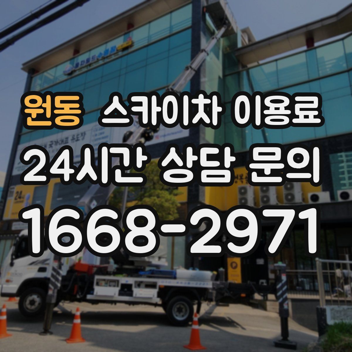 원동 스카이차 이용료