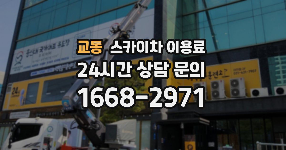 교동 스카이차 이용료