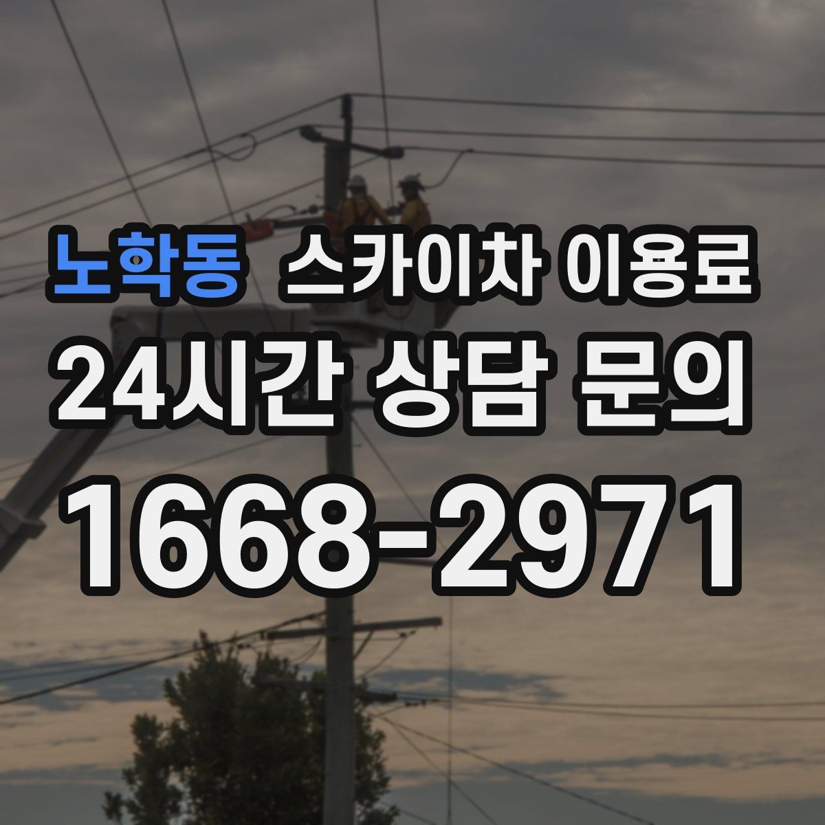 노학동 스카이차 이용료