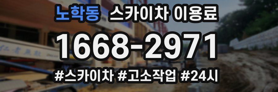 노학동 스카이차 이용료