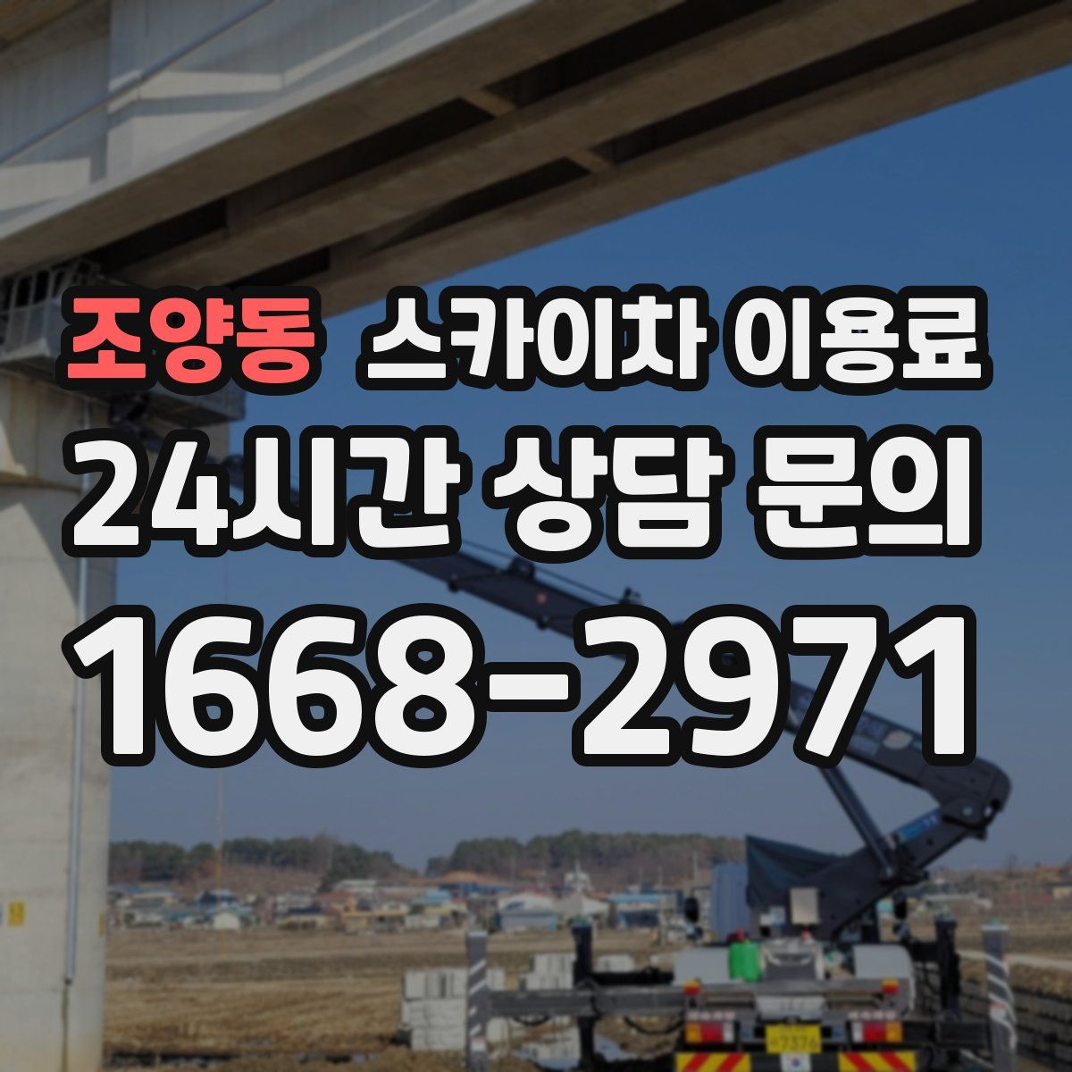조양동 스카이차 이용료