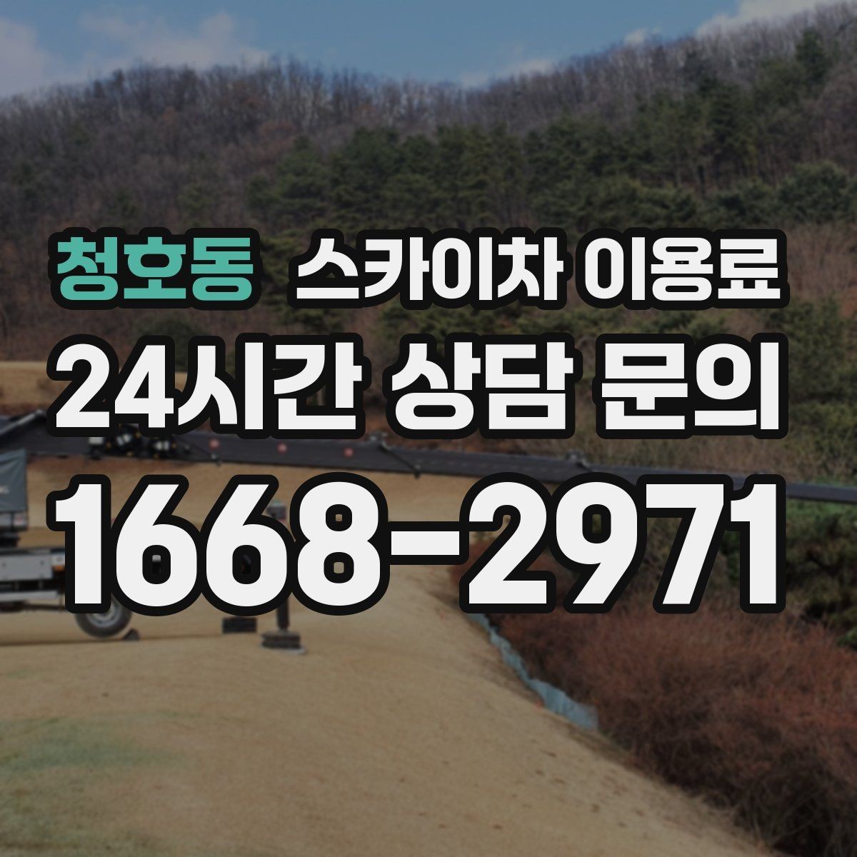 청호동 스카이차 이용료 상담 시 확인해야 할 추가 비용 항목
