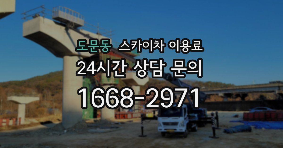 도문동 스카이차 이용료