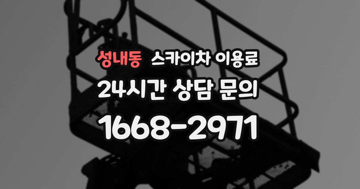 성내동 스카이차 이용료