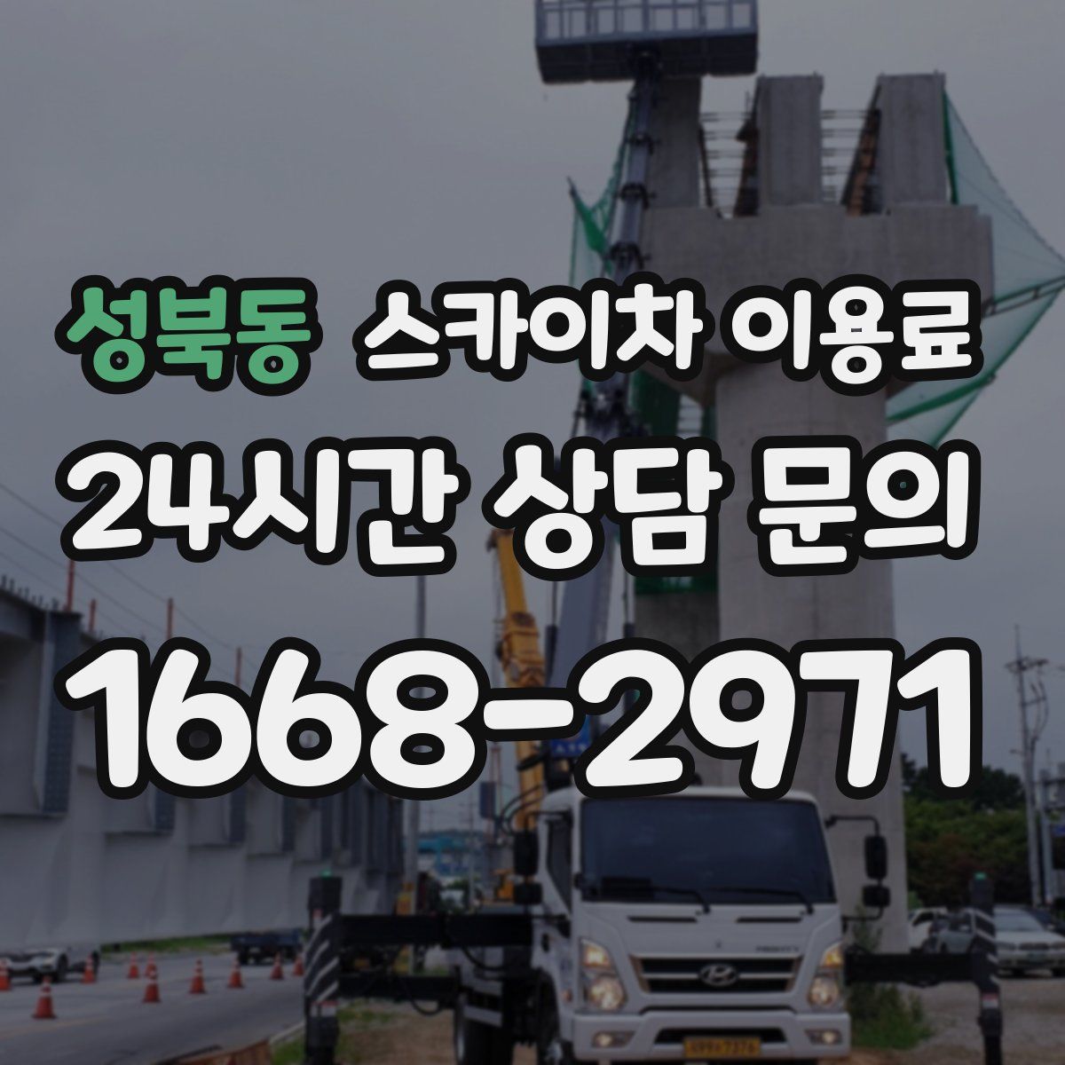 성북동 스카이차 이용료