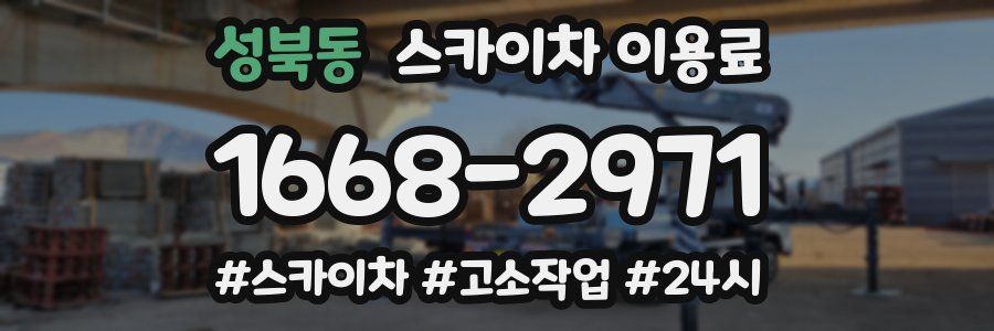 성북동 스카이차 이용료