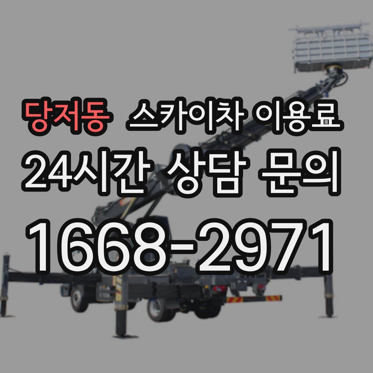 당저동 스카이차 이용료