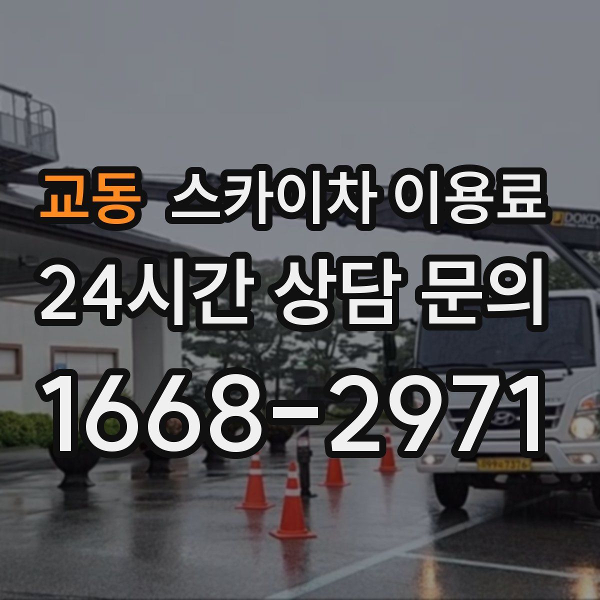 교동 스카이차 이용료