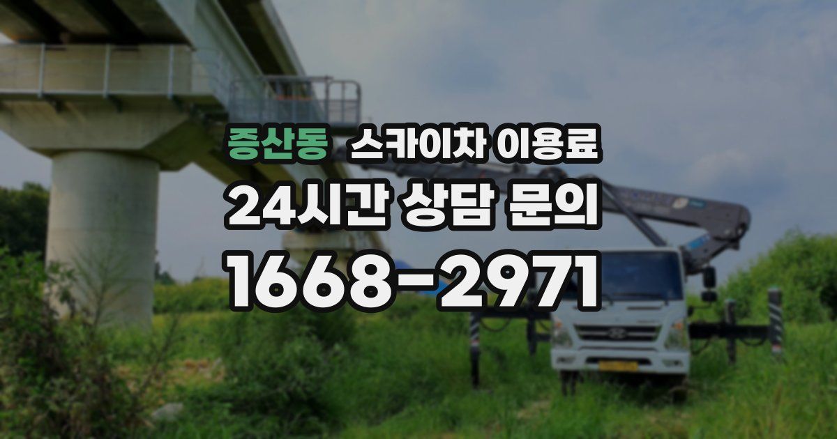 증산동 스카이차 이용료